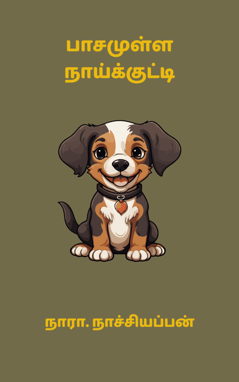 பாசமுள்ள நாய்க்குட்டி – நாரா. நாச்சியப்பன்