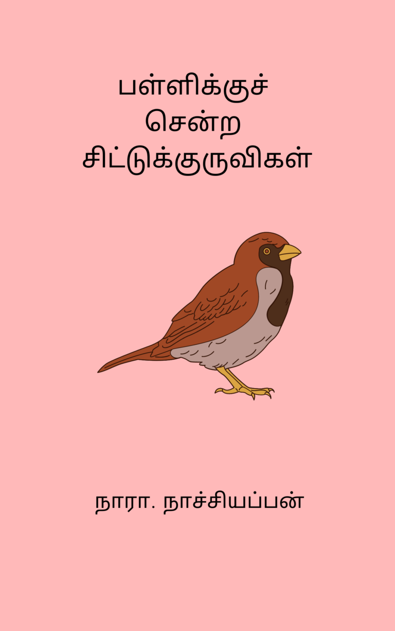 பள்ளிக்குச் சென்ற சிட்டுக்குருவிகள் – நாரா. நாச்சியப்பன்