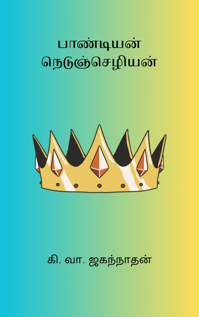 பாண்டியன் நெடுஞ்செழியன்
கி. வா. ஜகந்நாதன்