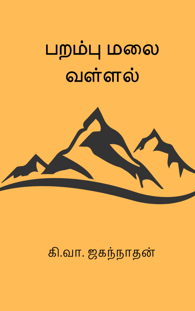 பறம்பு மலை வள்ளல்
கி. வா. ஜகந்நாதன்