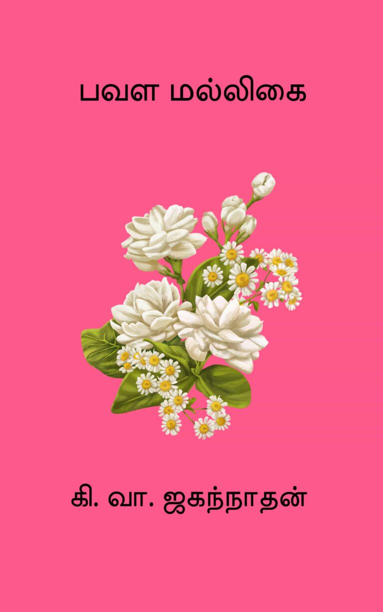 பவள மல்லிகை – கி.வா. ஜகந்நாதன்