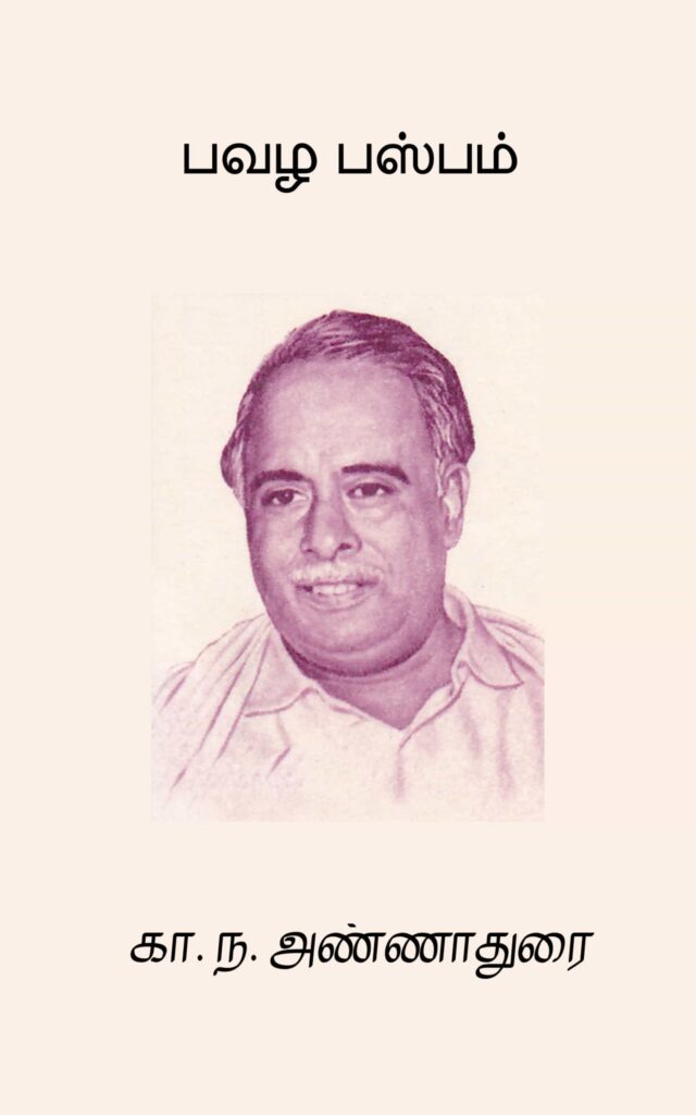 பவழ பஸ்பம் 
கா. ந. அண்ணாதுரை