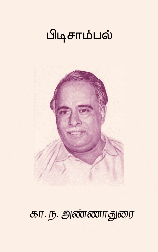 பிடிசாம்பல் 
கா. ந. அண்ணாதுரை