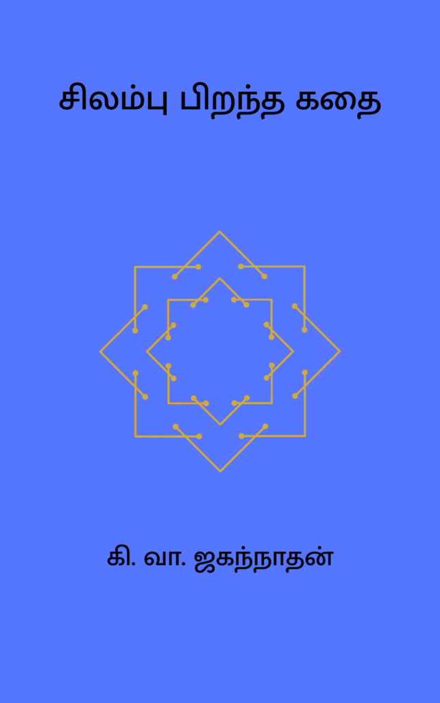 சிலம்பு பிறந்த கதை
கி. வா. ஜகந்நாதன்