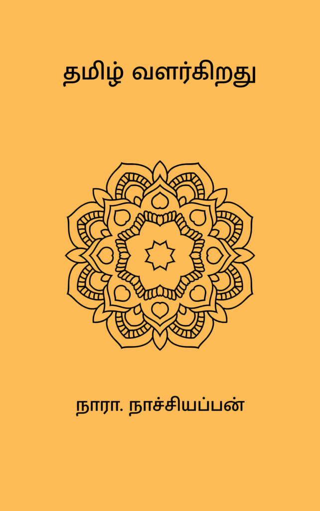 தமிழ் வளர்கிறது 
நாரா. நாச்சியப்பன்