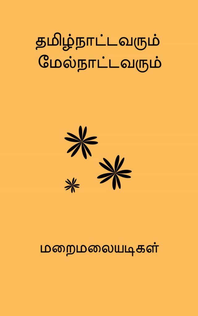 தமிழ்நாட்டவரும் 
மேல்நாட்டவரும்
மறைமலையடிகள்
Tamilnaatavarum Melnattavarum

