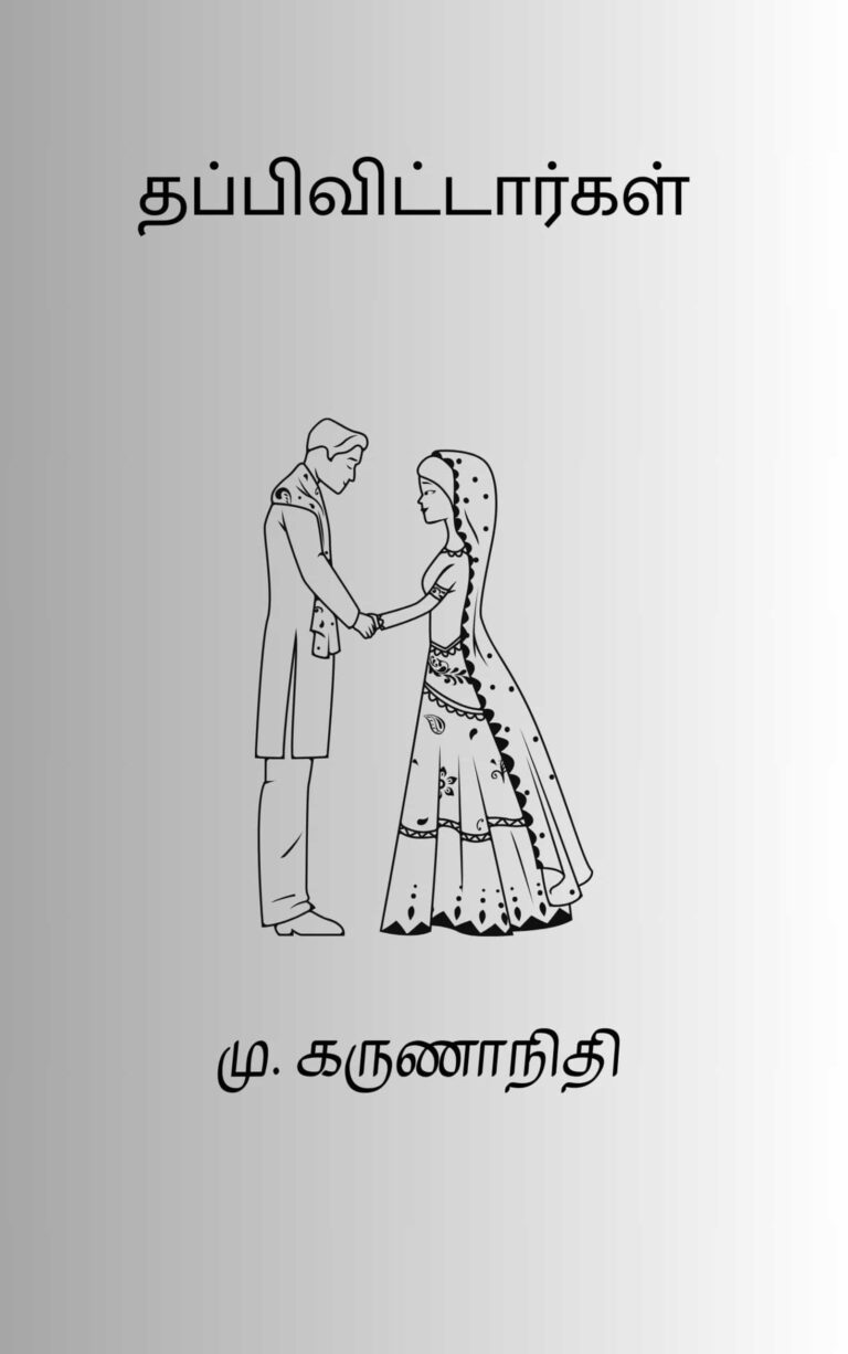 தப்பிவிட்டார்கள் –  கலைஞர் மு. கருணாநிதி