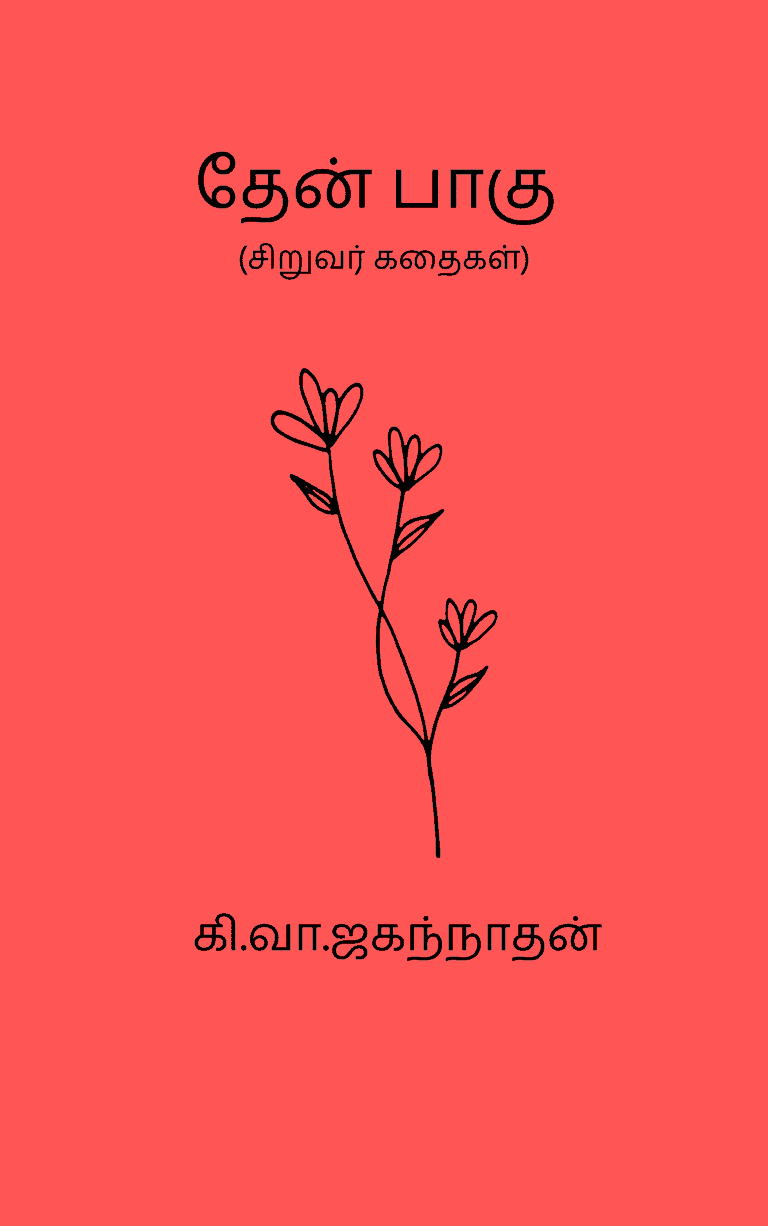 தேன் பாகு – கி.வா.ஜகந்நாதன்