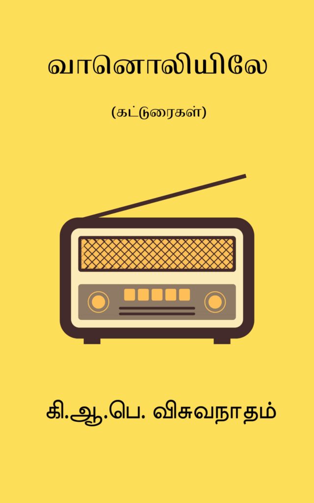 வானொலியிலே