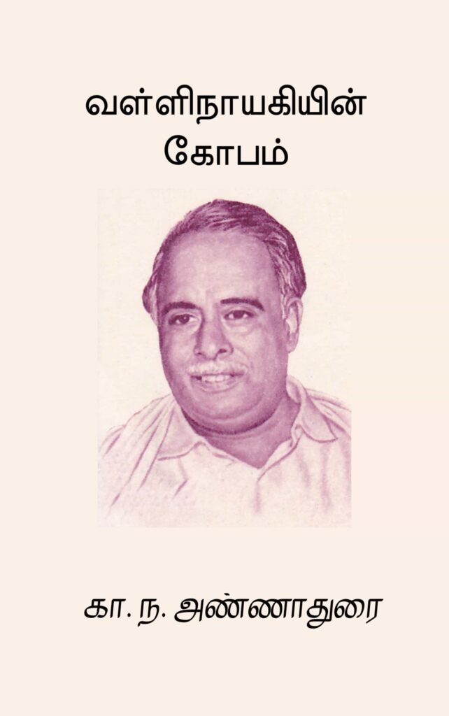 வள்ளிநாயகியின் கோபம்