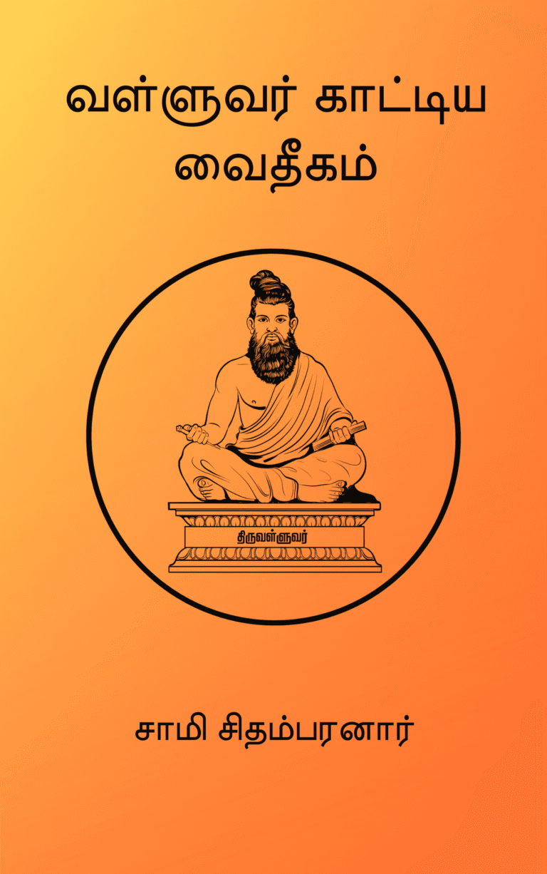 வள்ளுவர் காட்டிய வைதீகம் –  சாமி சிதம்பரனார்