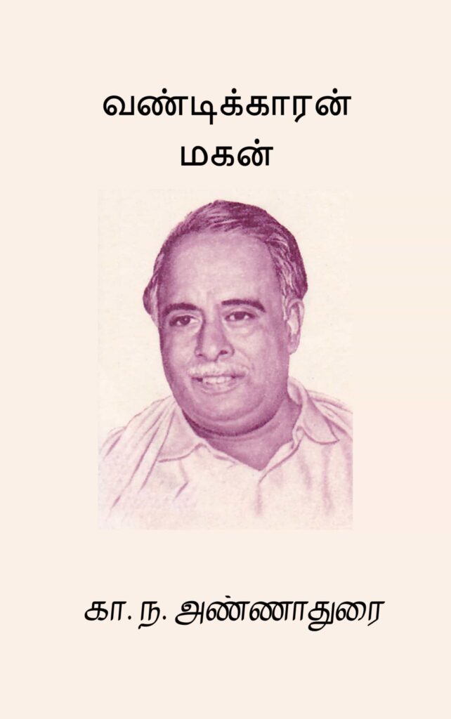 வண்டிக்காரன் மகன்
கா. ந. அண்ணாதுரை