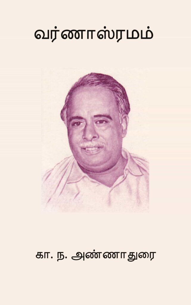 வர்ணாஸ்ரமம் 
கா. ந. அண்ணாதுரை