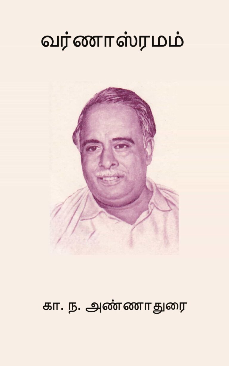 வர்ணாஸ்ரமம் – கா. ந. அண்ணாதுரை