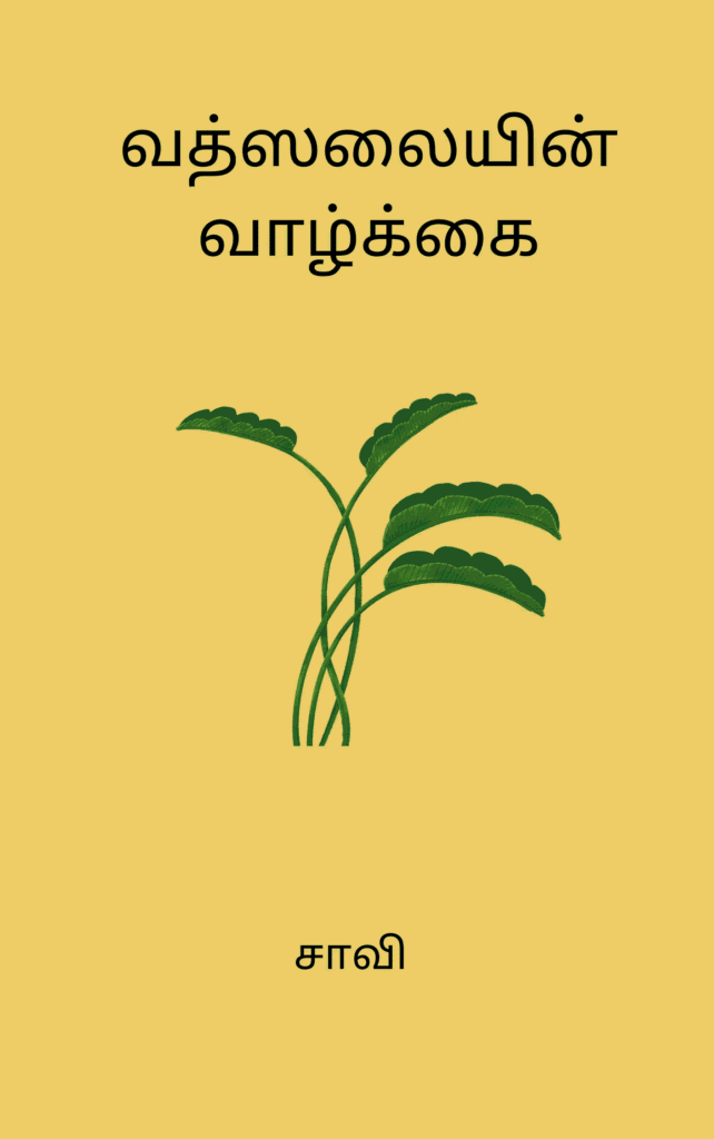 வத்ஸலையின் வாழ்க்கை
சாவி