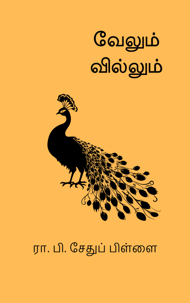 வேலும் வில்லும்
ரா. பி. சேதுப் பிள்ளை