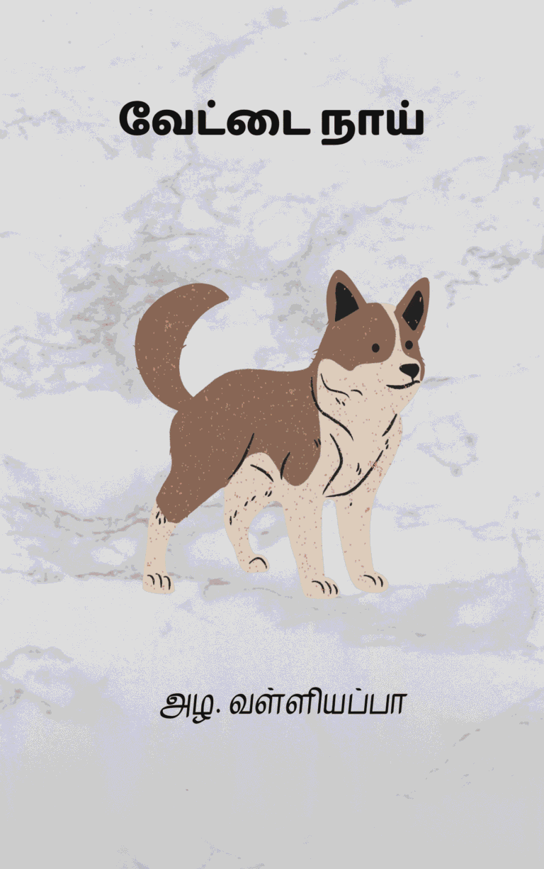 வேட்டை நாய் – அழ. வள்ளியப்பா