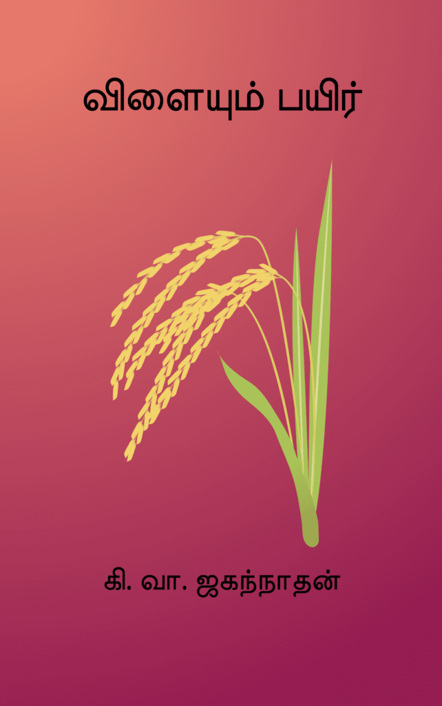 விளையும் பயிர்
கி. வா. ஜகந்நாதன்