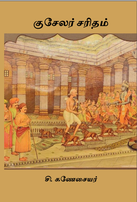 குசேலர் சரிதம் – சி. கணேசையர்