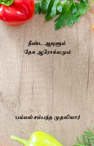 நீண்ட ஆயுளும் தேக ஆரோக்யமும் – பம்மல் சம்பந்த முதலியார்