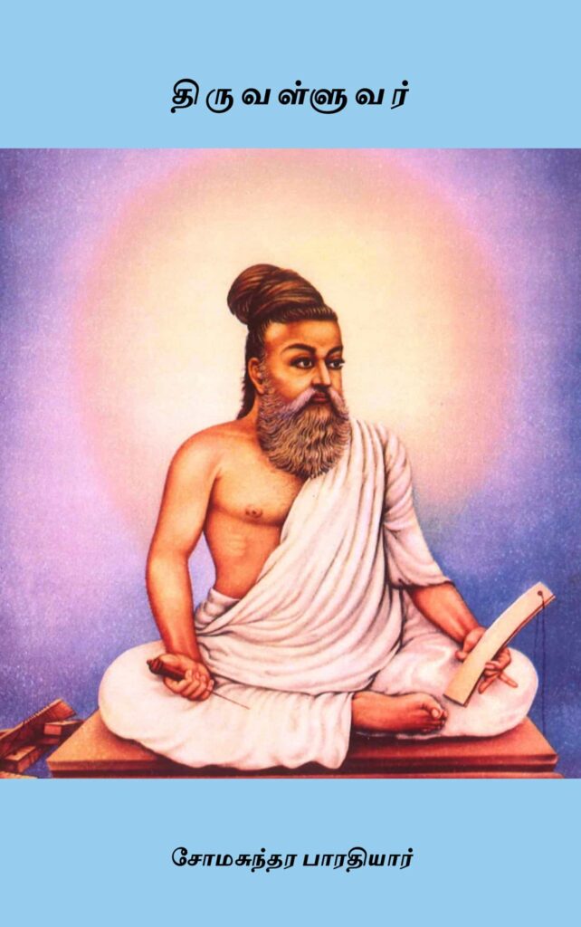 திருவள்ளுவர் 
சோமசுந்தர பாரதியார்