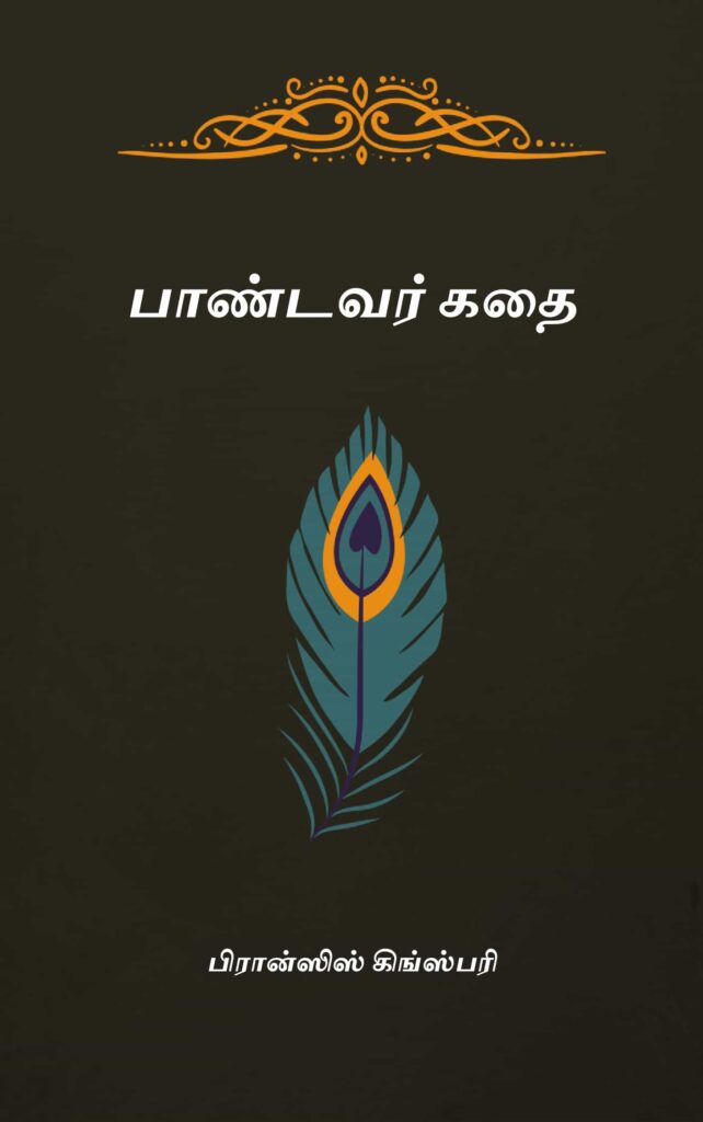 பாண்டவர் கதை
பிரான்ஸிஸ் கிங்ஸ்பரி