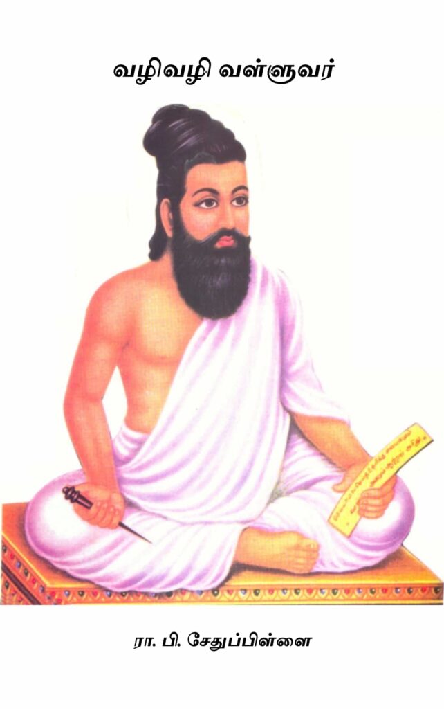 வழிவழி வள்ளுவர்