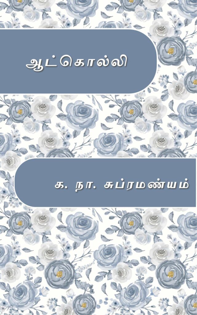 ஆட்கொல்லி
க. நா. சுப்ரமண்யம்