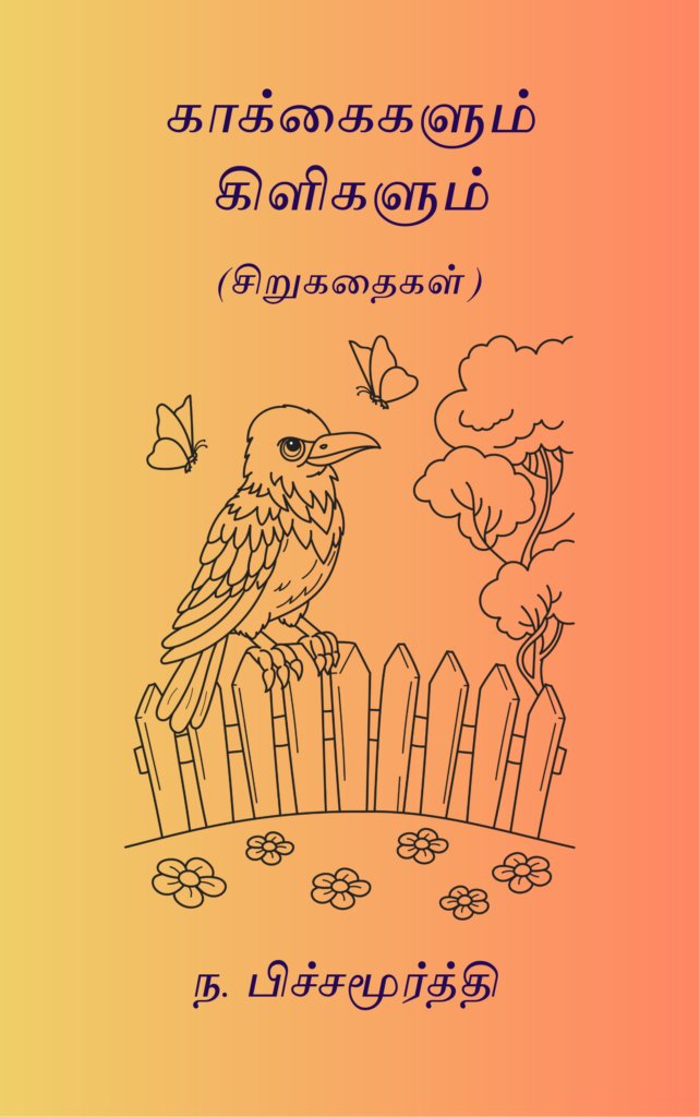 காக்கைகளும் கிளிகளும் 
ந. பிச்சமூர்த்தி