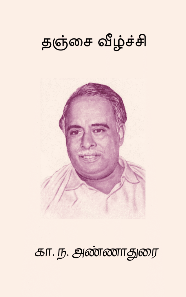 தஞ்சை வீழ்ச்சி 
கா. ந. அண்ணாதுரை