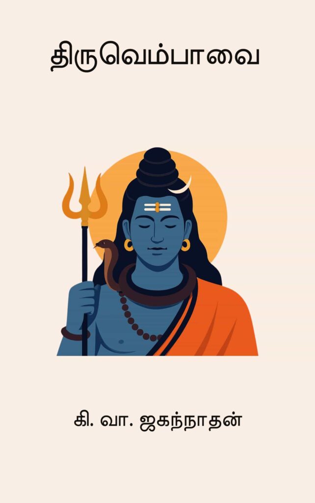திருவெம்பாவை
கி. வா. ஜகந்நாதன்