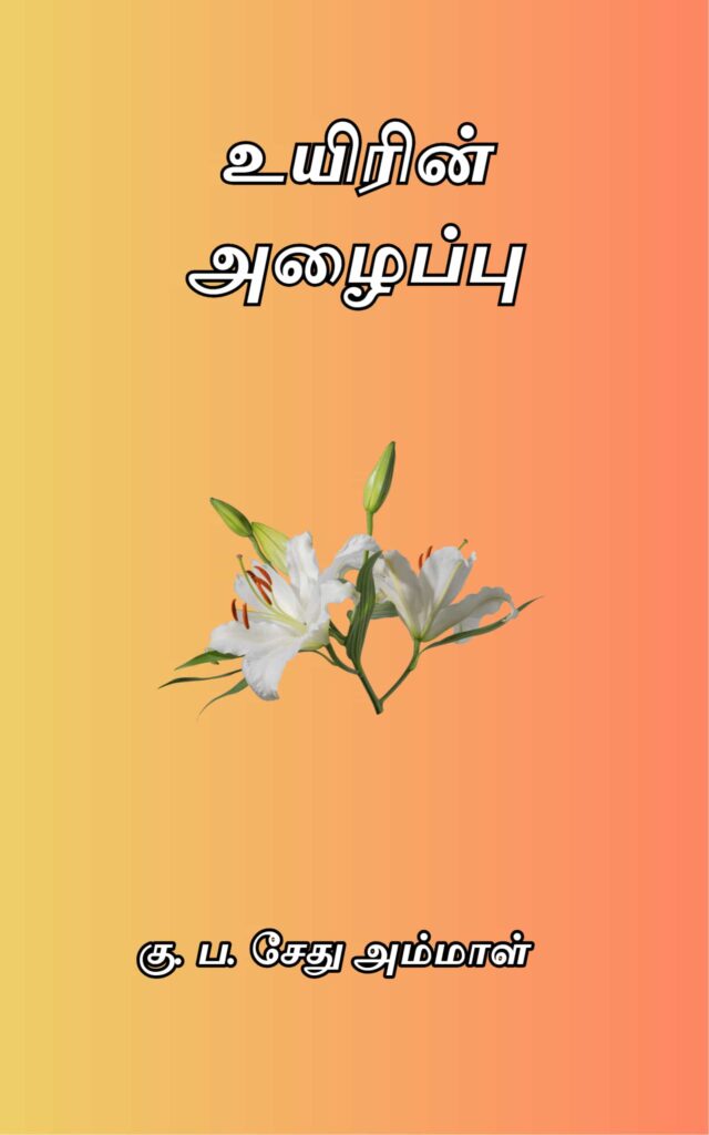 உயிரின் அழைப்பு 
கு. ப. சேது அம்மாள்
