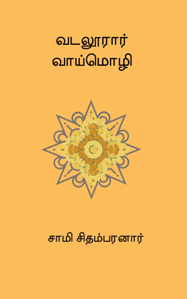 வடலூரார் வாய்மொழி 
சாமி சிதம்பரனார்