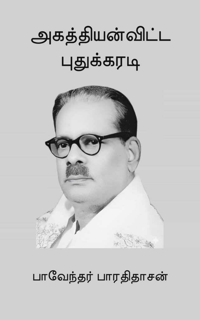 அகத்தியன் விட்ட புதுக்கரடி பாரதிதாசன்