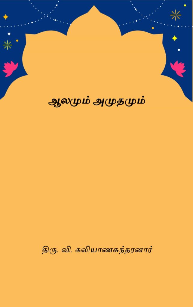 ஆலமும் அமுதமும் 
திரு. வி. கலியாணசுந்தரனார்