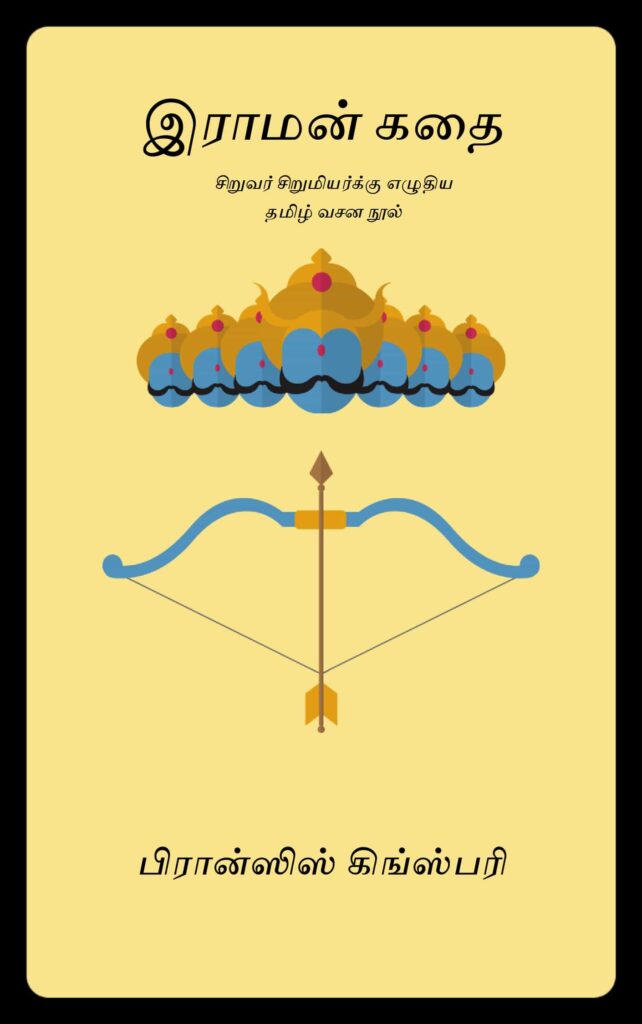 இராமன் கதை 
பிரான்ஸிஸ் கிங்ஸ்பரி