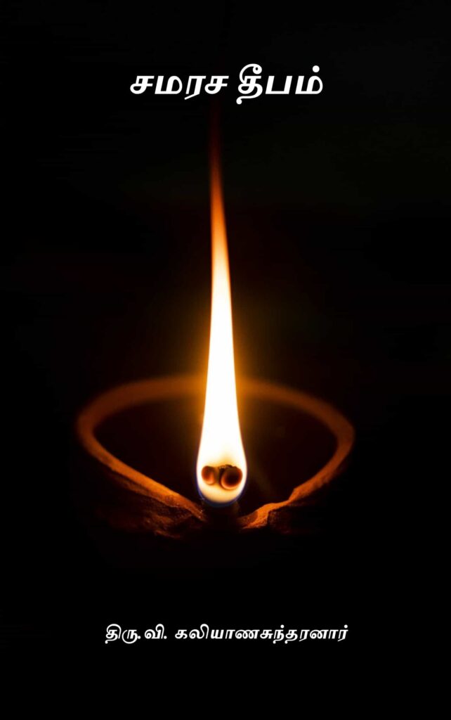 சமரச தீபம் 
திரு.வி. கலியாணசுந்தரனார்