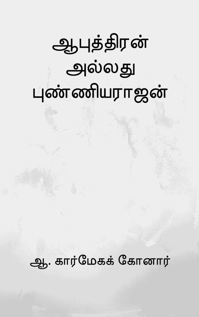ஆபுத்திரன் அல்லது புண்ணியராஜன்
ஆ. கார்மேகக் கோனார்