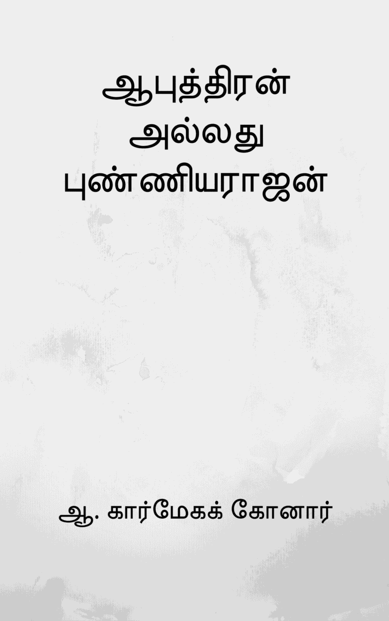 ஆபுத்திரன் அல்லது புண்ணியராஜன் – ஆ. கார்மேகக் கோனார்