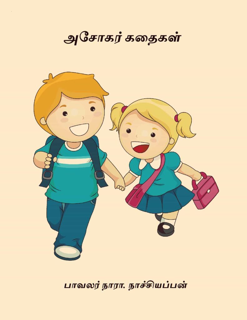 அசோகர் கதைகள்
நாரா. நாச்சியப்பன்