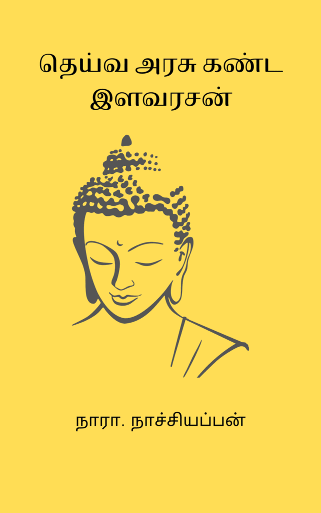 தெய்வ அரசு கண்ட இளவரசன்
நாரா. நாச்சியப்பன்