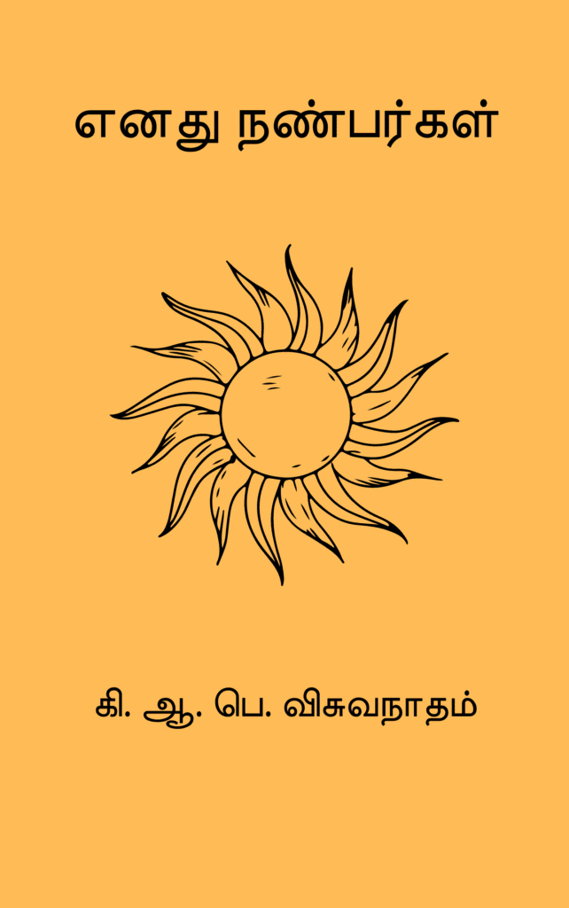 எனது நண்பர்கள்
கி. ஆ. பெ. விசுவநாதம்