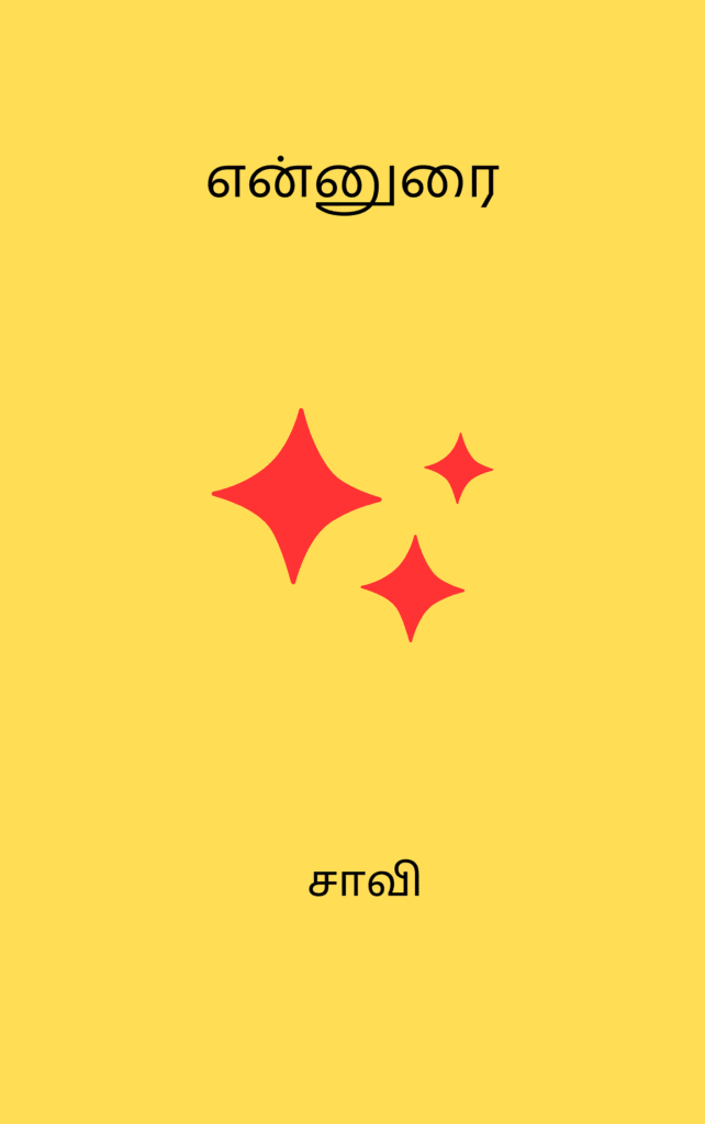 என்னுரை
சாவி