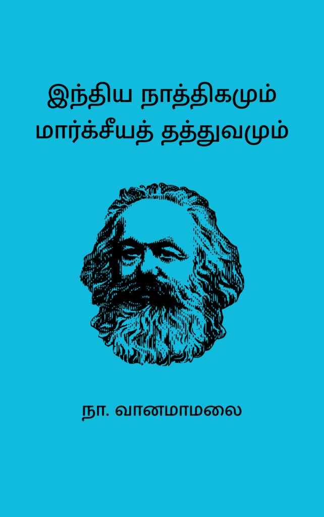 இந்திய நாத்திகமும் மார்க்சீயத் தத்துவமும்
நா. வானமாமலை