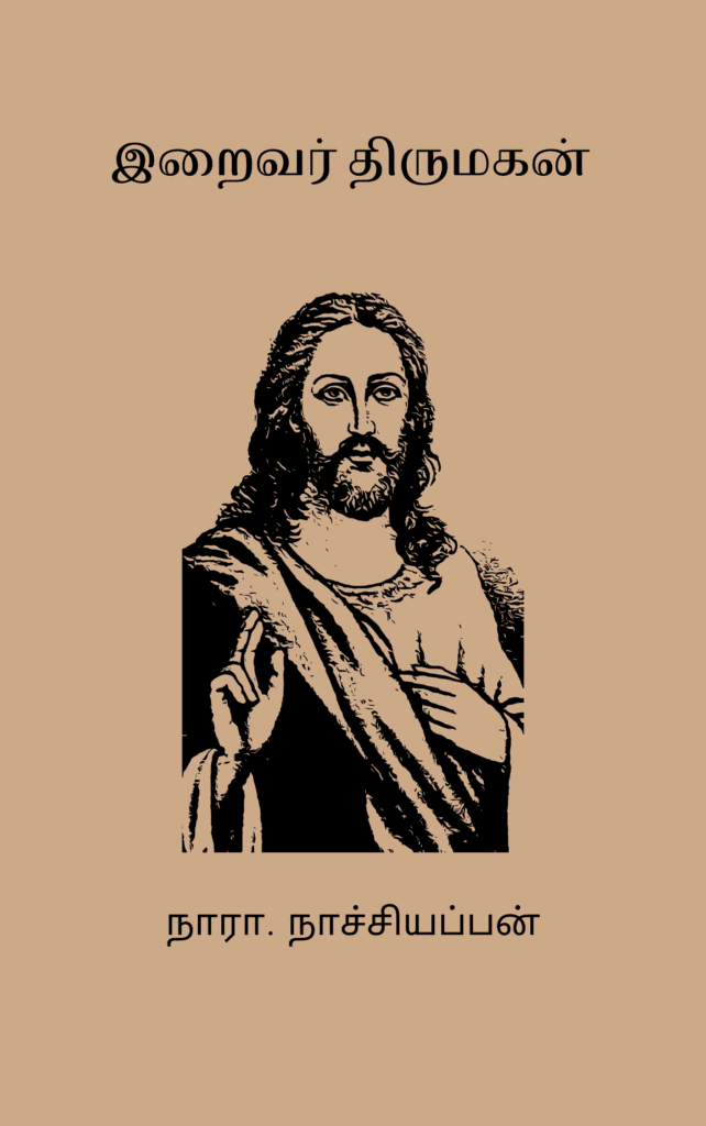 இறைவர் திருமகன்
நாரா. நாச்சியப்பன்