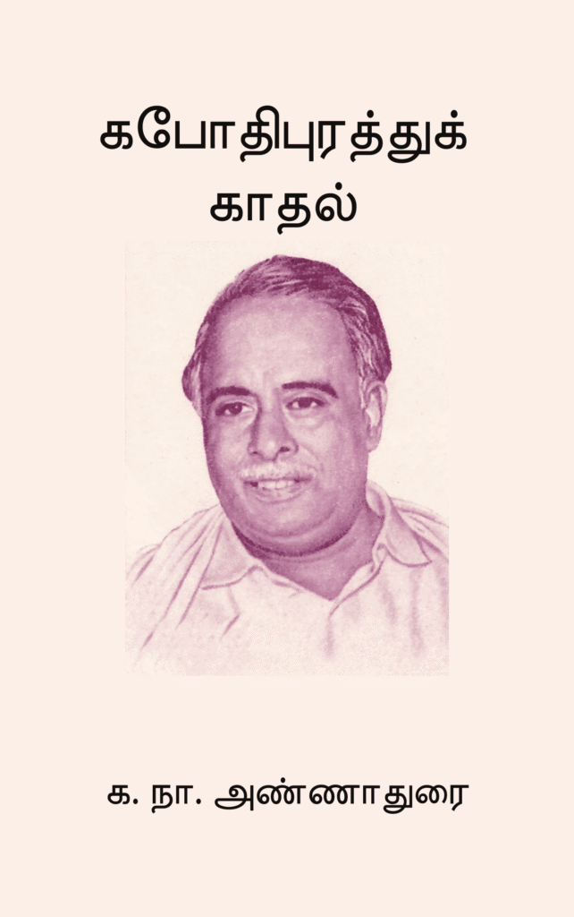 கபோதிபுரத்துக் காதல் 
க. நா. அண்ணாதுரை