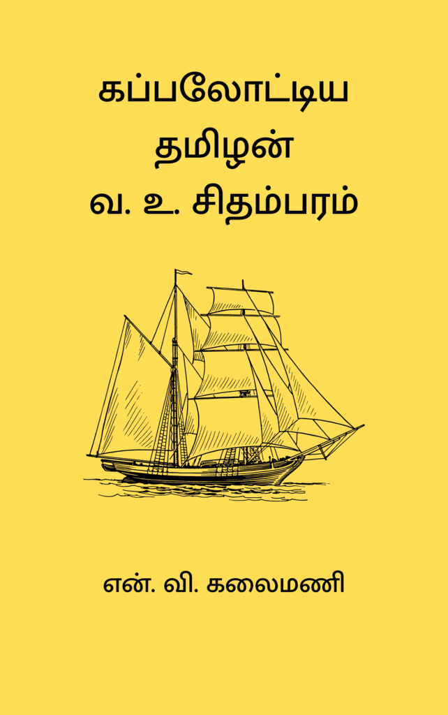 கப்பலோட்டிய தமிழன் 
வ. உ. சிதம்பரம்