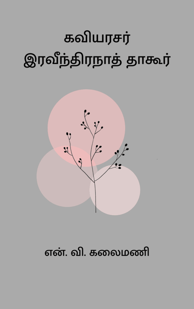 கவியரசர் இரவீந்திரநாத் தாகூர்
என். வி. கலைமணி