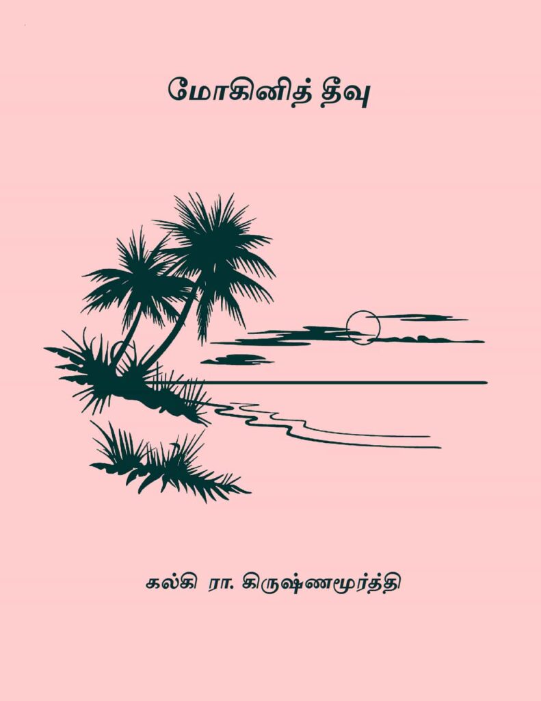 மோகினித் தீவு
கல்கி