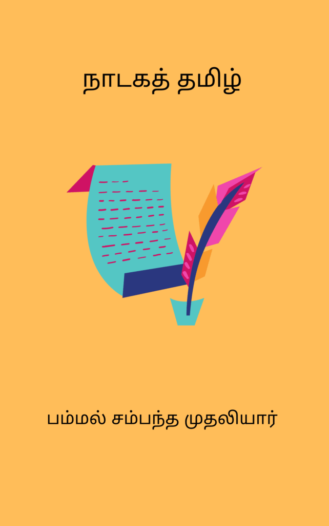 நாடகத் தமிழ்
பம்மல் சம்பந்த முதலியார்
